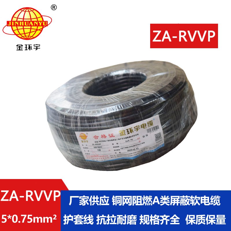 金环宇电线电缆 ZA-RVVP 5X0.75平方 深圳a类阻燃屏蔽