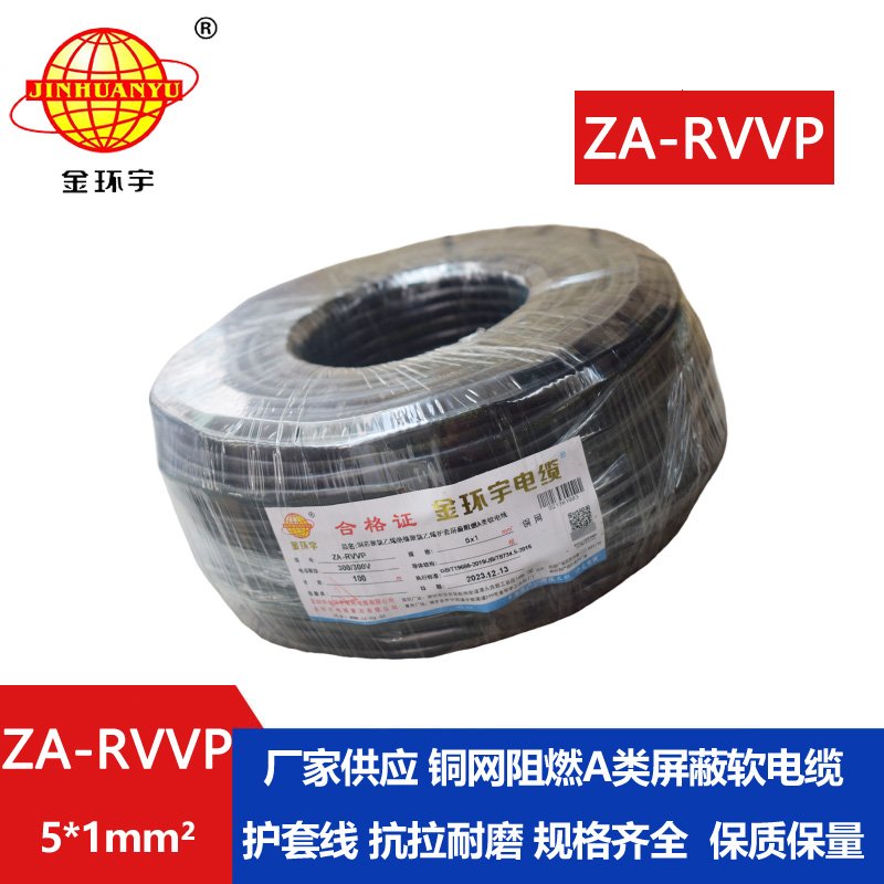 金环宇电线电缆 阻燃rvvp屏蔽电线电缆批发 ZA-R