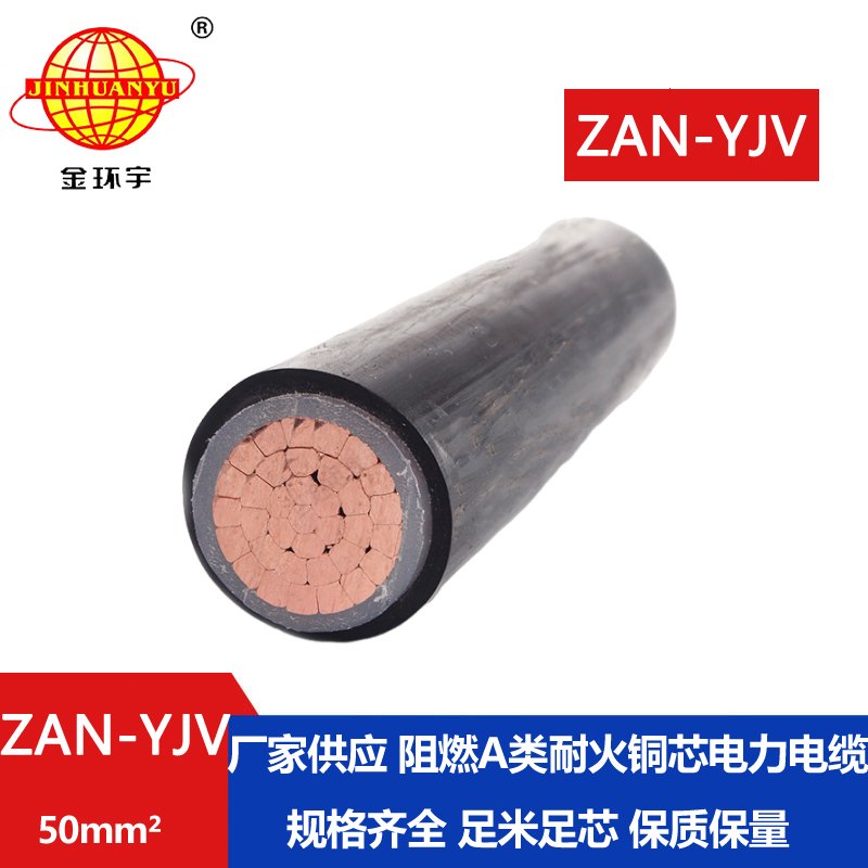 金环宇电线电缆 ZAN-YJV 50平方 a类阻燃耐火yjv电力