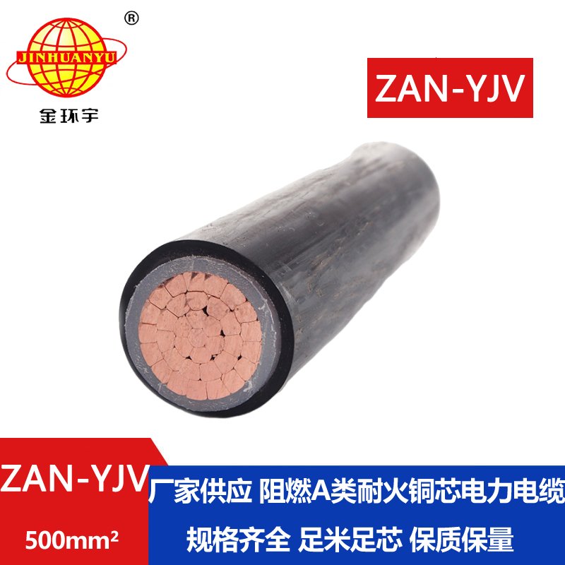 金环宇电线电缆 ZAN-YJV 500平方 深圳阻燃耐火yjv电