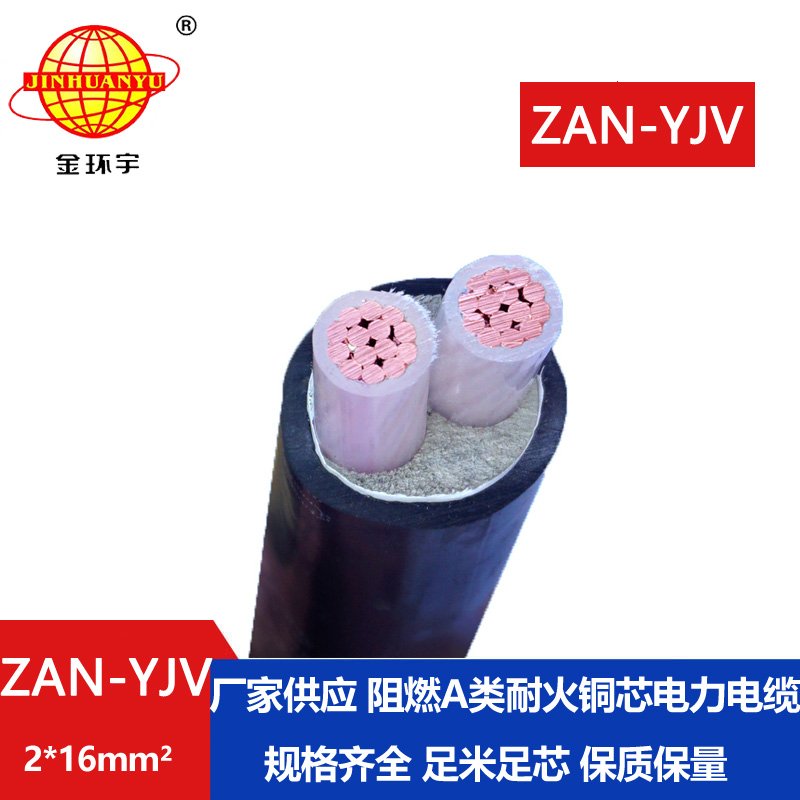 金环宇电线电缆 yjv电缆 ZAN-YJV 2X16平方 a级阻燃耐