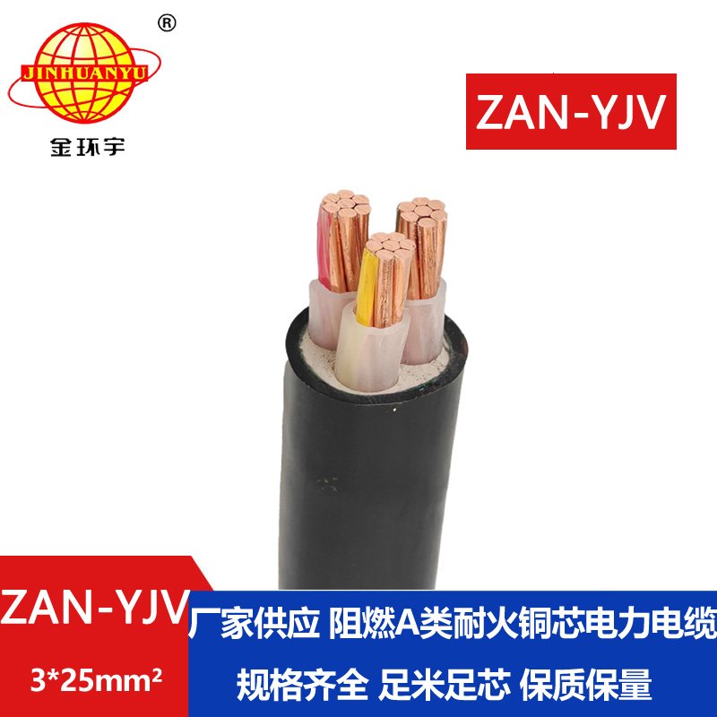 金环宇电线电缆 耐火电缆a级阻燃电缆ZAN-YJV 3X2