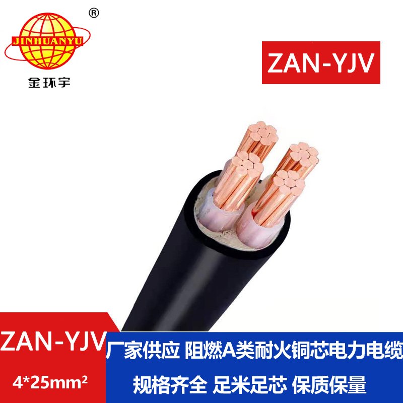 金环宇电线电缆 深圳yjv阻燃耐火电力电缆ZAN-YJ