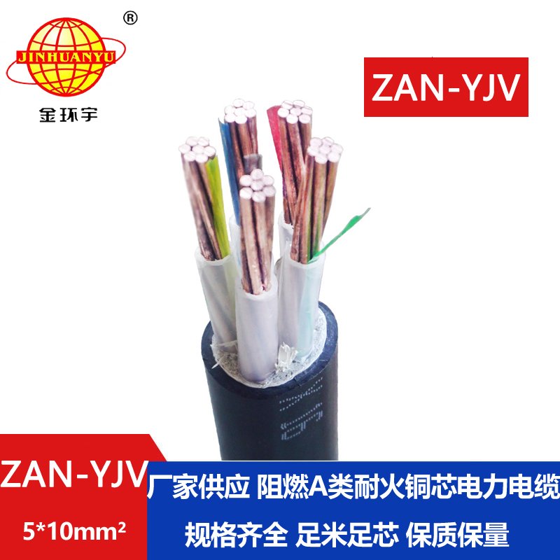 金环宇电线电缆 ZAN-YJV 5X10平方 深圳阻燃耐火电力