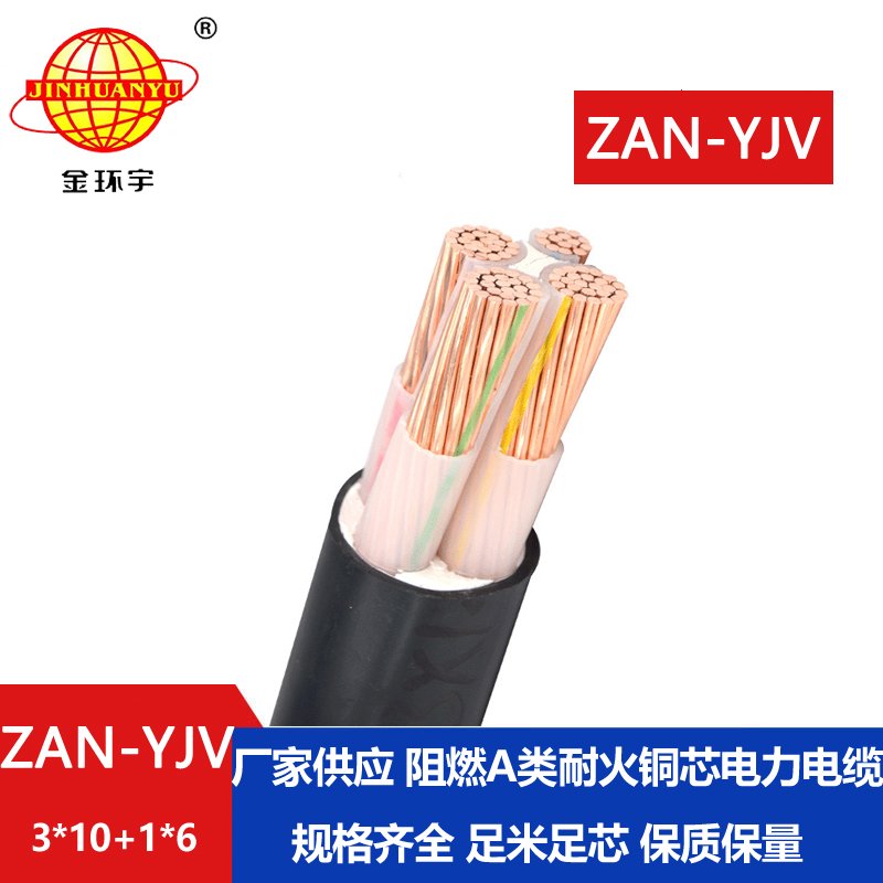 金环宇电线电缆 a类阻燃耐火yjv电缆线ZAN-YJV 3X1