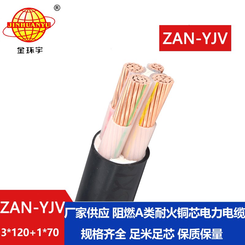 金环宇电线电缆 yjv电缆报价ZAN-YJV 3X120+1X70平方