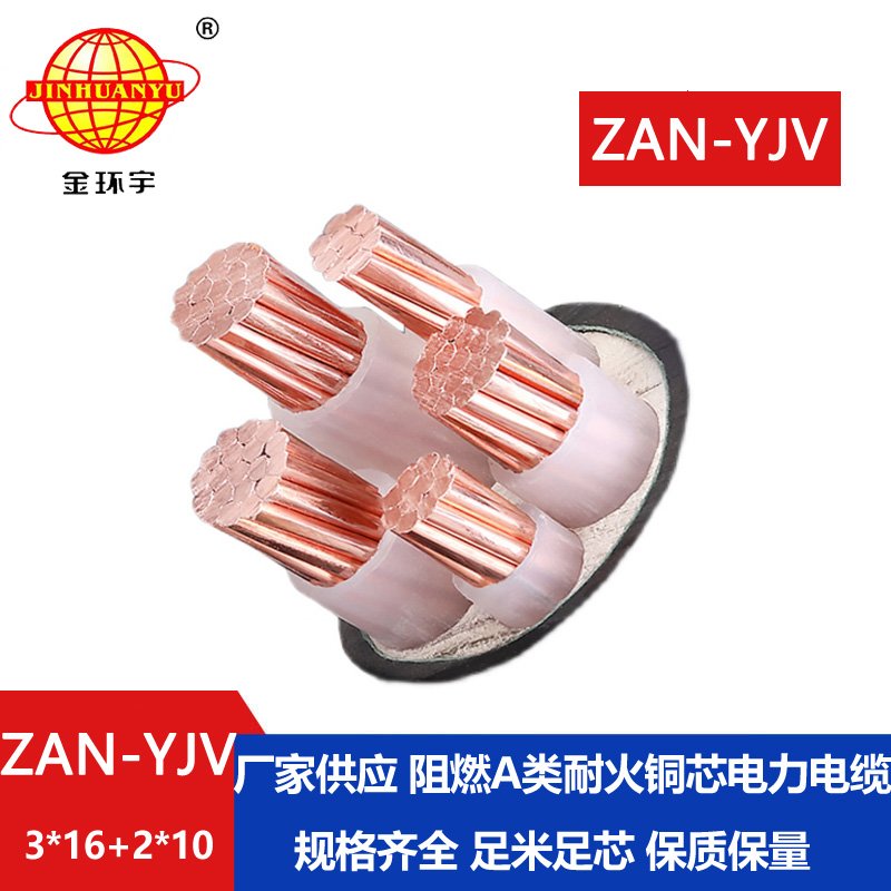 金环宇电线电缆 深圳yjv阻燃耐火电缆厂家ZAN-YJ