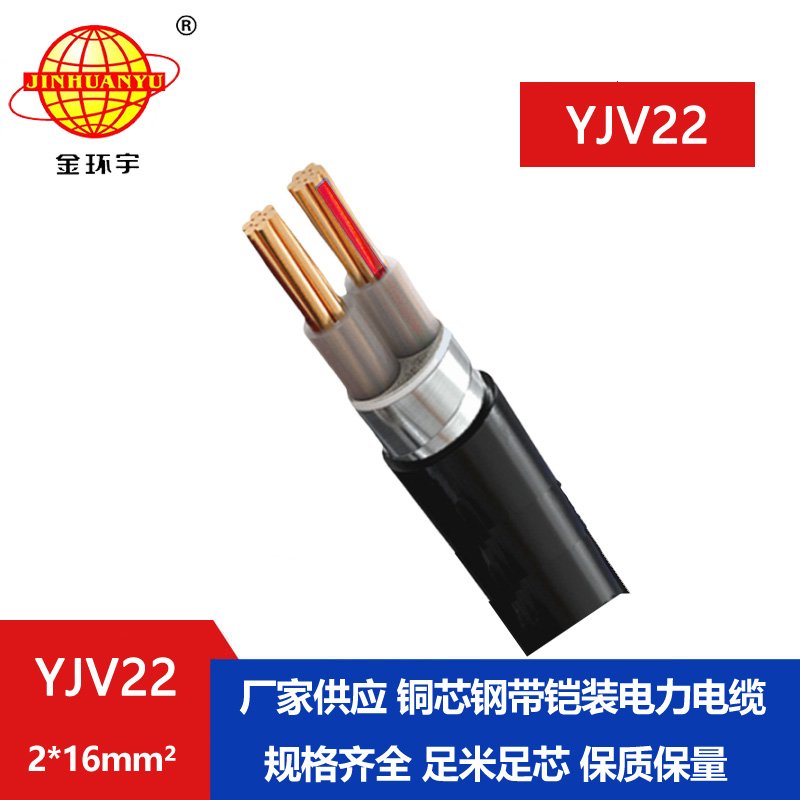 金环宇电线电缆 铜芯铠装电缆 YJV22 2X16平方低压