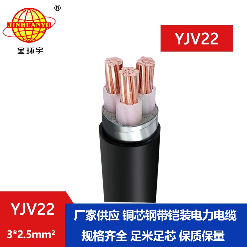 金环宇电线电缆 3芯yjv22电缆 铠装电力电缆YJV22