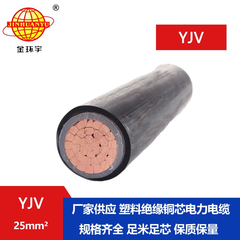 金环宇电线电缆 yjv交联电缆 单芯电力电缆YJV 2