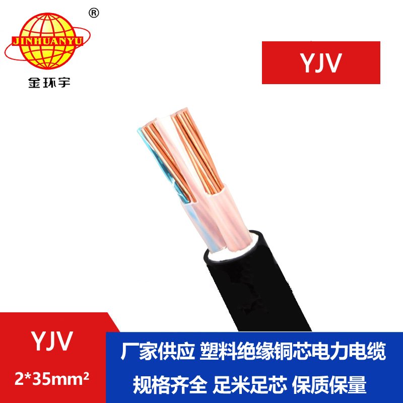 金环宇电线电缆 yjv电力电缆型号YJV 2x35平方 铜芯