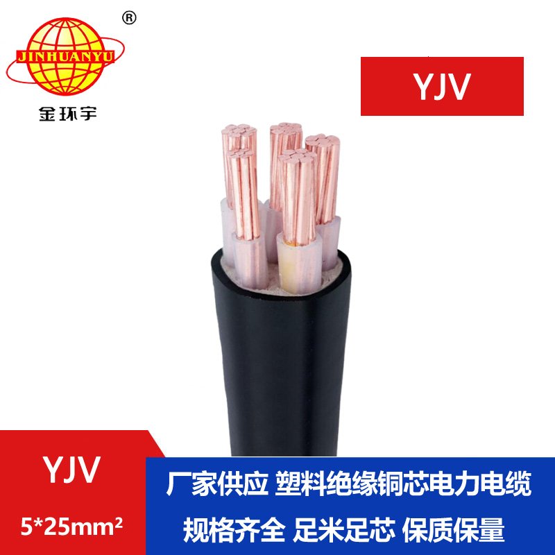 金环宇电线电缆 yjv交联电缆YJV 5x25平方 铜芯低压