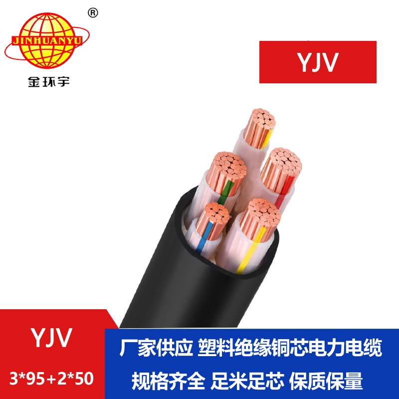 金环宇电线电缆 YJV 3x95+2x50平方 深圳yjv电力电缆