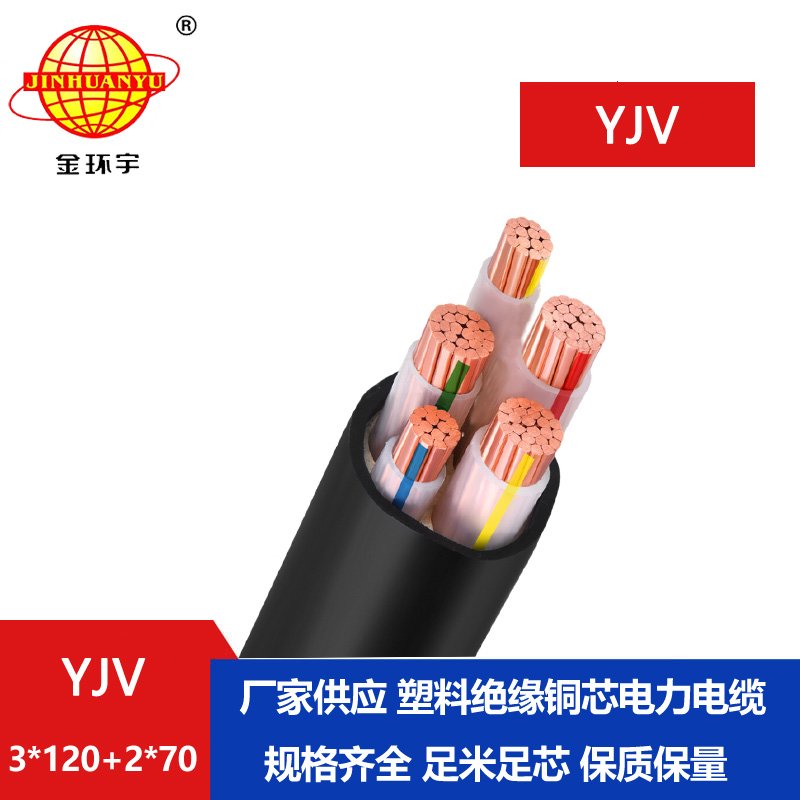 金环宇电线电缆 yjv多芯电缆YJV 3x120+2x70 电力电缆