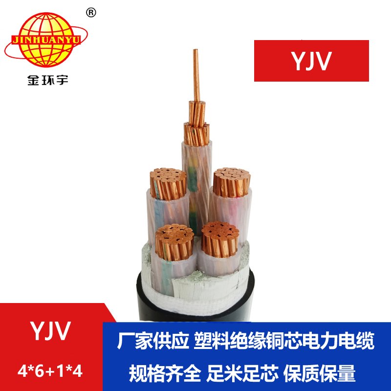 金环宇电线电缆 yjv电力电缆YJV 4X6+1X4平方 深圳