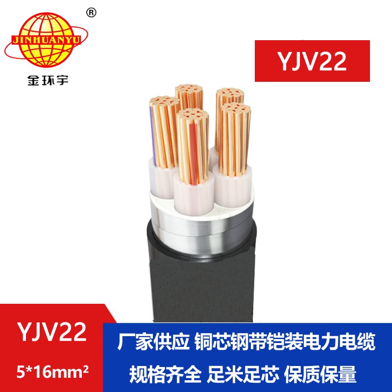 金环宇电线电缆 yjv22钢带铠装电缆YJV22-5X16平方