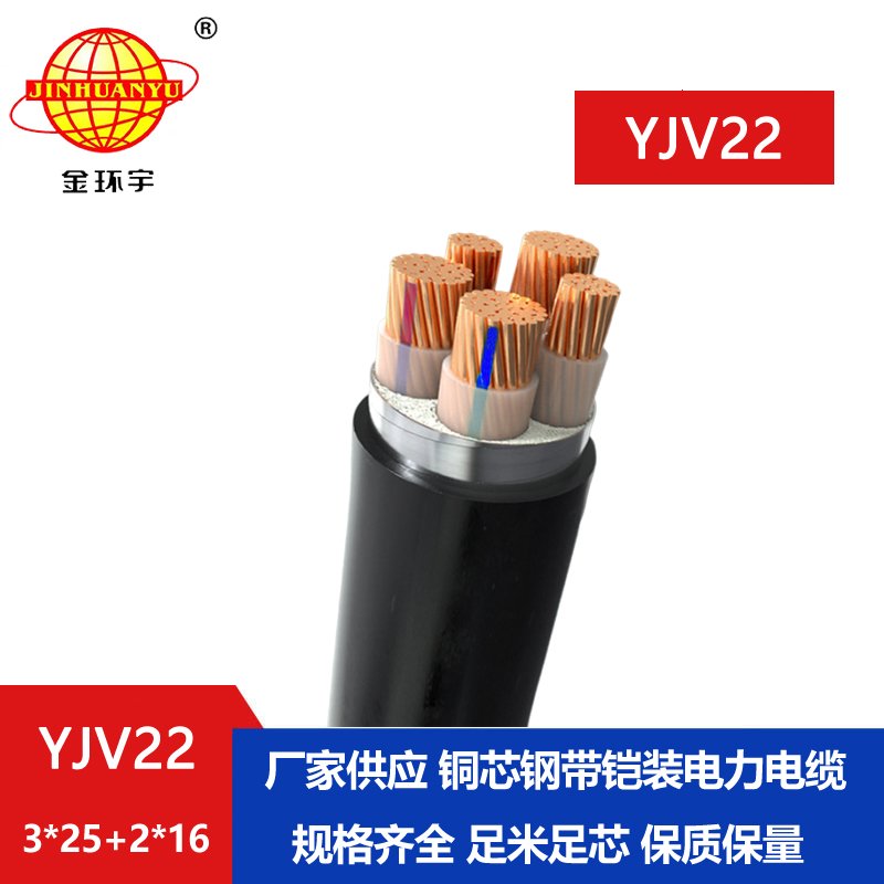 金环宇电线电缆 深圳yjv22铠装电缆YJV22-3X25+2X16 低