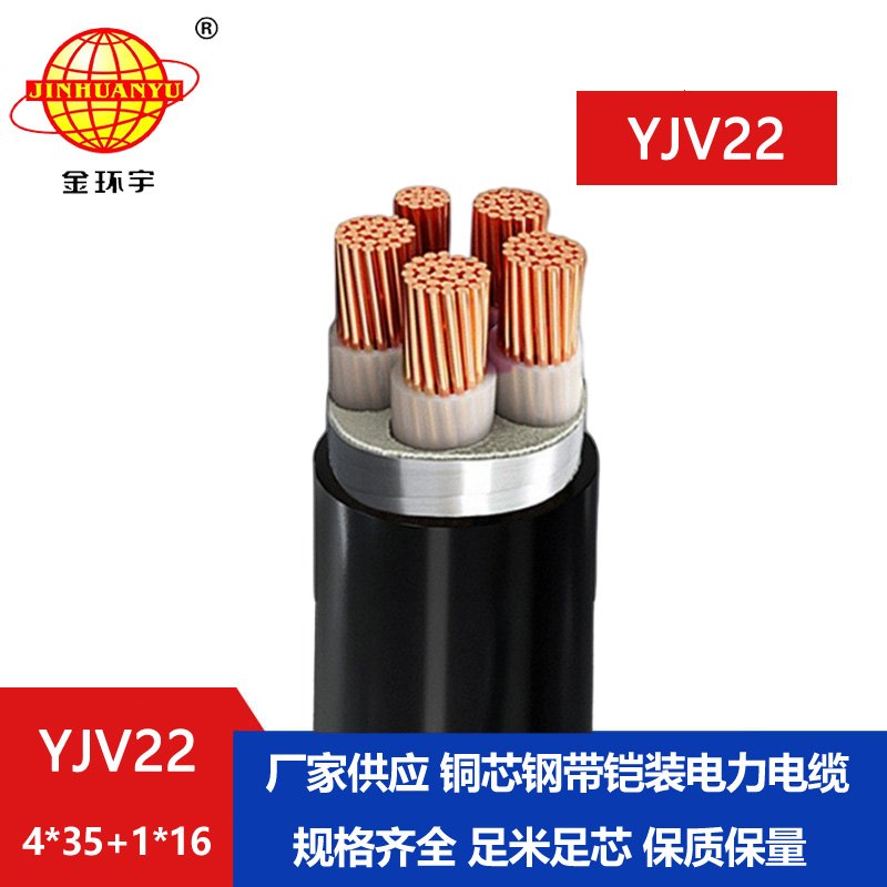 金环宇电线电缆 五芯铠装电缆 YJV22-4X35+1X16平方