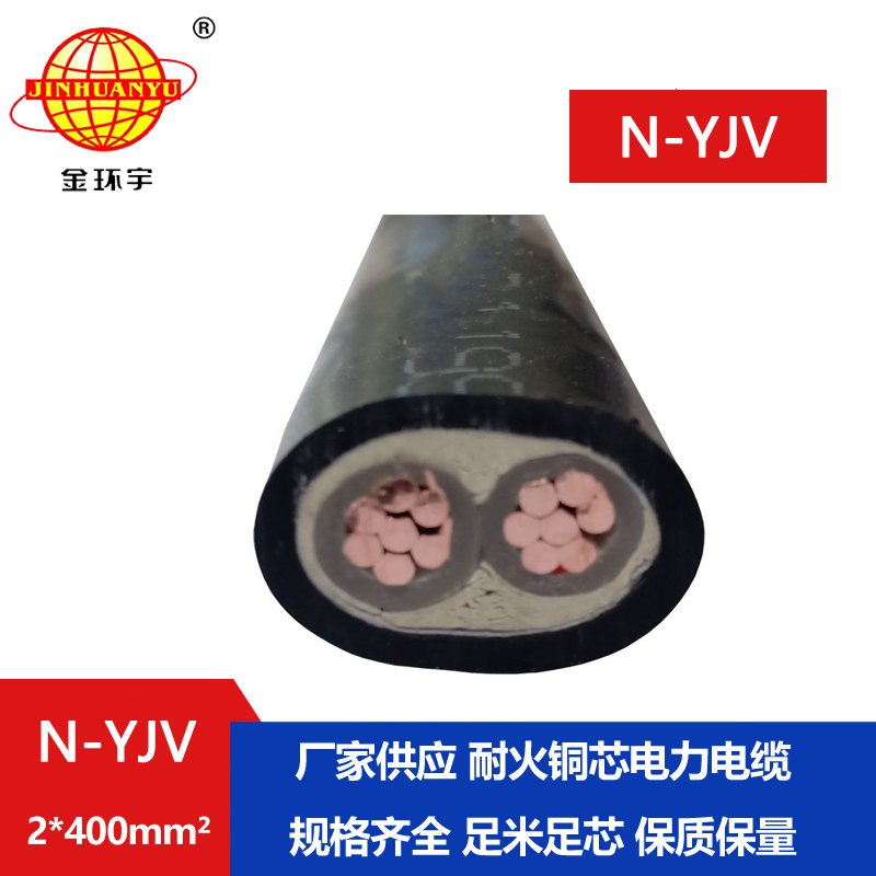 金环宇 电力电缆 N-YJV 2X400平方 耐火电缆 工程使