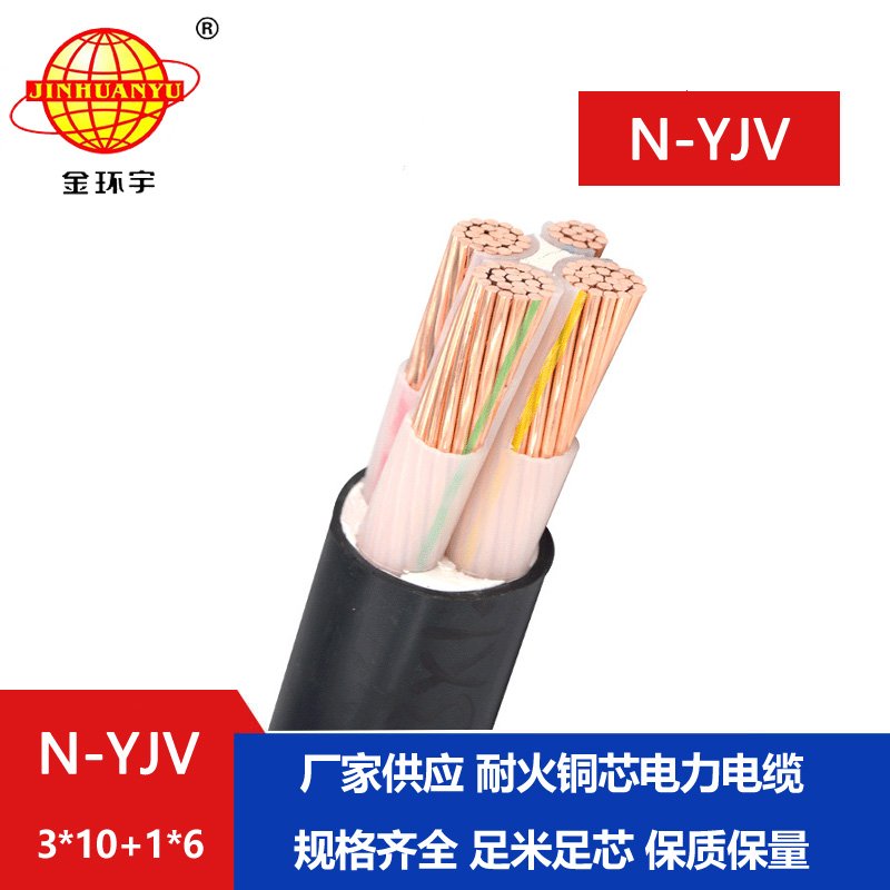 金环宇电线电缆 N-YJV 3x10+1x6平方 耐火电力电缆