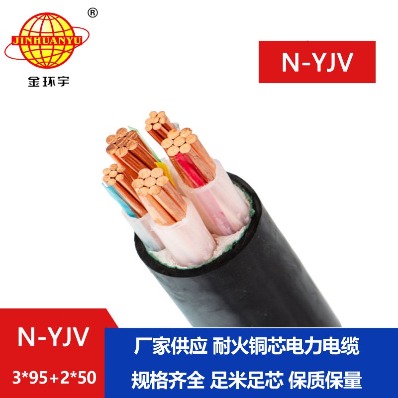 金环宇电线电缆 耐火交联电缆yjv  N-YJV3X95+2X50平方