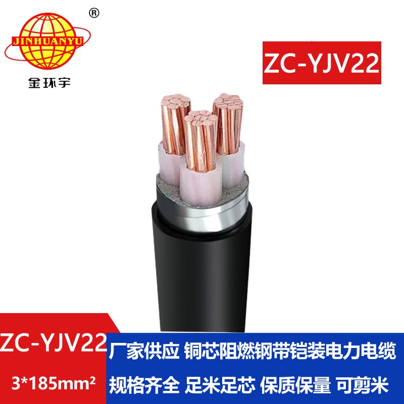 金环宇电缆 yjv22电缆ZC-YJV22 3X185平方 阻燃c类铠装