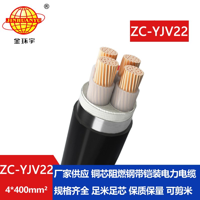 金环宇 深圳yjv22阻燃电缆ZC-YJV22 4X400 钢带铠装电